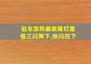 驻车加热器故障灯是慢三闪两下,快闪四下