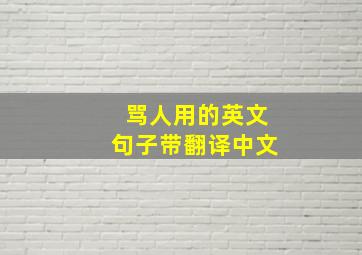 骂人用的英文句子带翻译中文