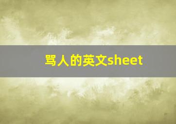 骂人的英文sheet