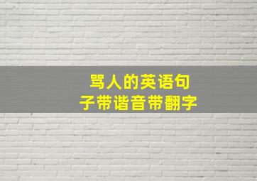 骂人的英语句子带谐音带翻字