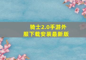 骑士2.0手游外服下载安装最新版