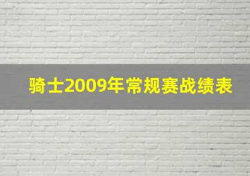 骑士2009年常规赛战绩表