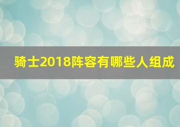 骑士2018阵容有哪些人组成