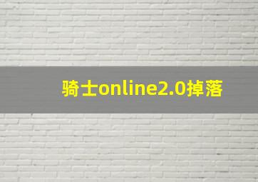 骑士online2.0掉落