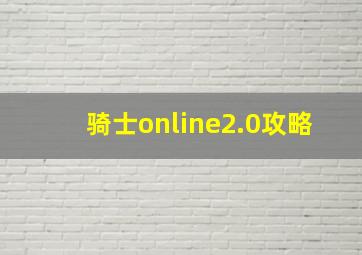 骑士online2.0攻略