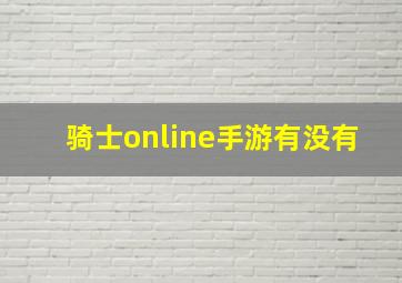 骑士online手游有没有