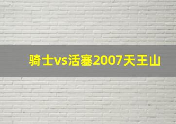 骑士vs活塞2007天王山