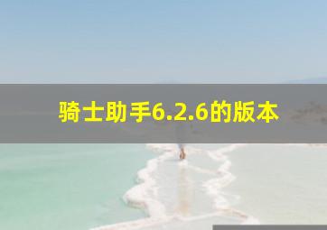 骑士助手6.2.6的版本