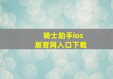 骑士助手ios版官网入口下载