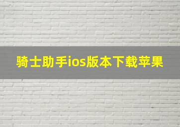 骑士助手ios版本下载苹果