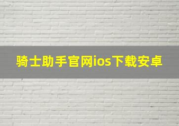 骑士助手官网ios下载安卓