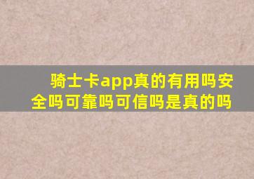 骑士卡app真的有用吗安全吗可靠吗可信吗是真的吗