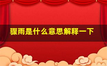 骤雨是什么意思解释一下