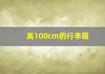 高100cm的行李箱