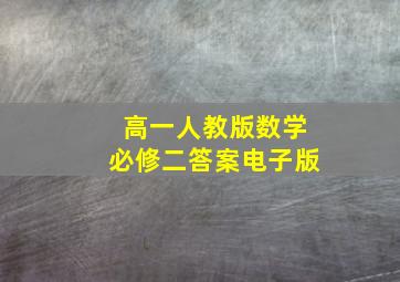 高一人教版数学必修二答案电子版