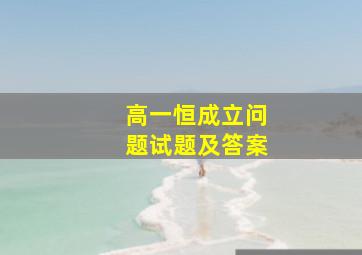 高一恒成立问题试题及答案