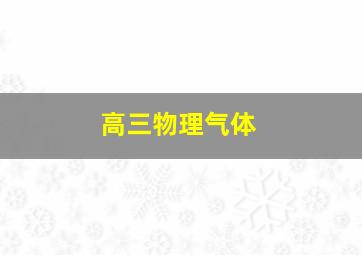 高三物理气体