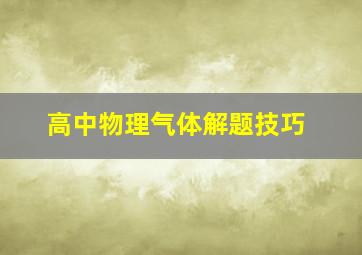 高中物理气体解题技巧