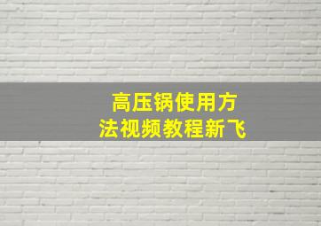 高压锅使用方法视频教程新飞