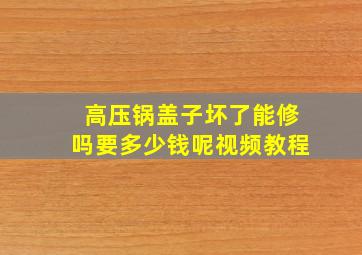 高压锅盖子坏了能修吗要多少钱呢视频教程