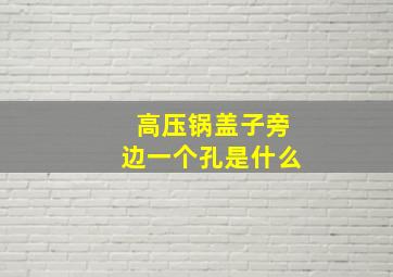 高压锅盖子旁边一个孔是什么