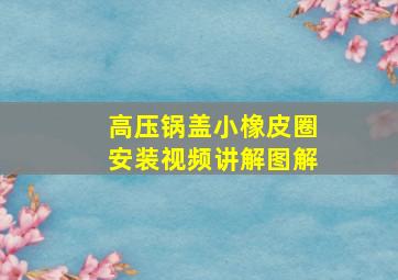 高压锅盖小橡皮圈安装视频讲解图解