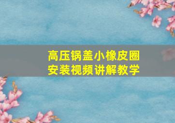 高压锅盖小橡皮圈安装视频讲解教学