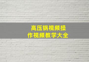 高压锅视频操作视频教学大全