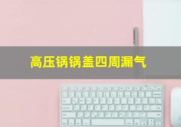 高压锅锅盖四周漏气