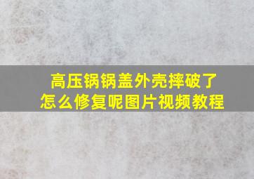 高压锅锅盖外壳摔破了怎么修复呢图片视频教程