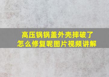 高压锅锅盖外壳摔破了怎么修复呢图片视频讲解