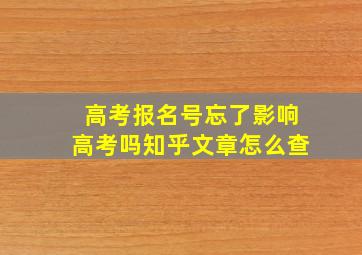 高考报名号忘了影响高考吗知乎文章怎么查