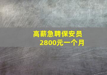 高薪急聘保安员2800元一个月