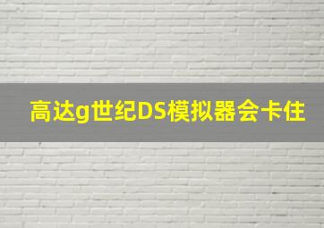 高达g世纪DS模拟器会卡住