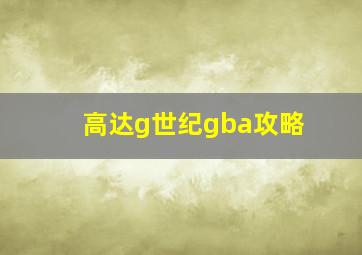 高达g世纪gba攻略