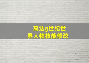 高达g世纪世界人物技能修改