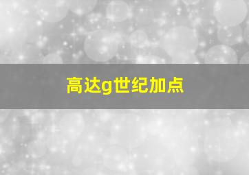 高达g世纪加点