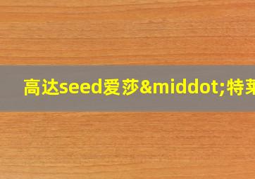 高达seed爱莎·特莱茵