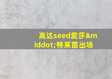 高达seed爱莎·特莱茵出场