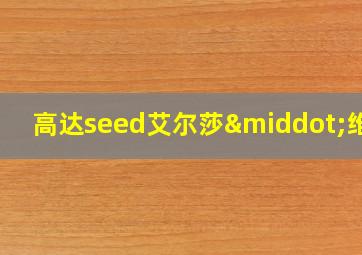 高达seed艾尔莎·维斯