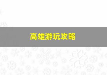 高雄游玩攻略