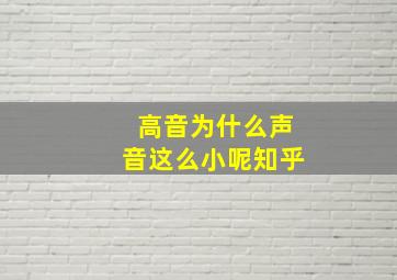 高音为什么声音这么小呢知乎