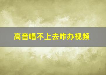 高音唱不上去咋办视频