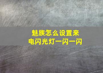 魅族怎么设置来电闪光灯一闪一闪