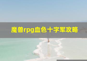 魔兽rpg血色十字军攻略