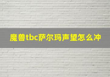 魔兽tbc萨尔玛声望怎么冲