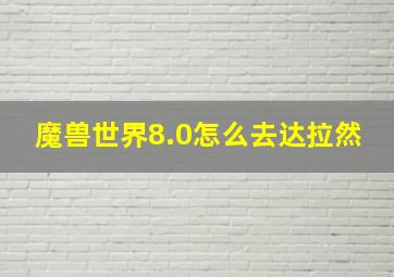 魔兽世界8.0怎么去达拉然