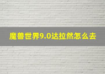 魔兽世界9.0达拉然怎么去