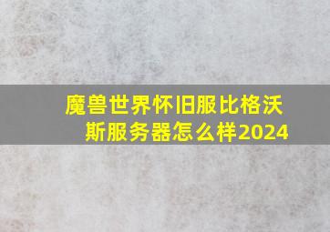 魔兽世界怀旧服比格沃斯服务器怎么样2024