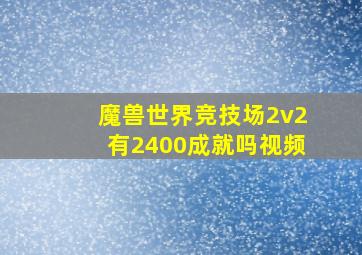 魔兽世界竞技场2v2有2400成就吗视频